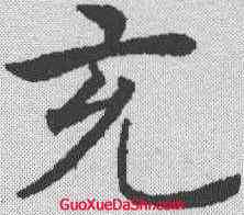 充,褚遂良 ,書法字典